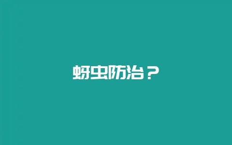 蚜虫防治？-会东网