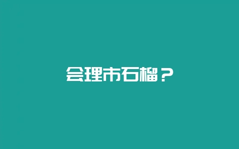 会理市石榴?插图 会理市石榴?插图