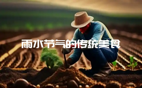 雨水节气的传统美食-会东网