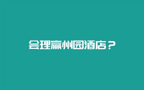 会理赢州园酒店?-会东网