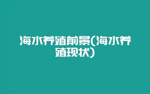 海水养殖前景(海水养殖现状)-会东网