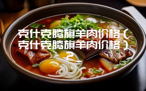 克什克腾旗羊肉价格（克什克腾旗羊肉价格）？_-会东网