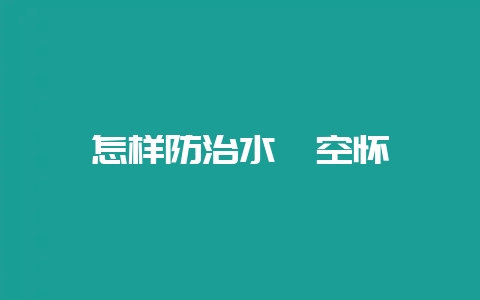 怎样防治水貂空怀-会东网