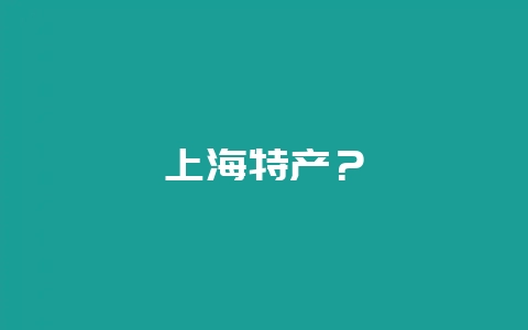 上海特产？-会东网