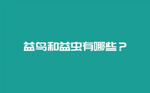 益鸟和益虫有哪些?-会东网