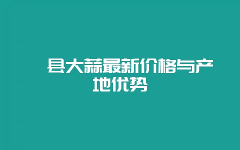 杞县大蒜最新价格与产地优势-会东网