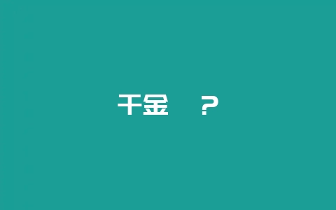千金滕？-会东网