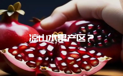 凉山水果产区?-会东网