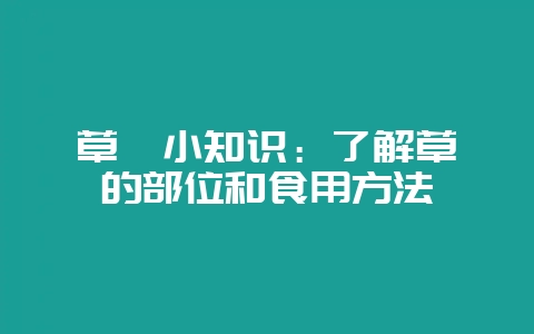 草莓小知识:了解草莓的部位和食用方法-会东网