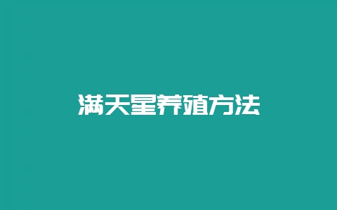 满天星养殖方法-会东网