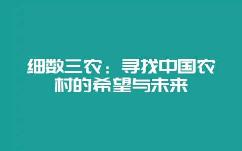 细数三农：寻找中国农村的希望与未来-会东网