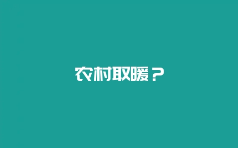 农村取暖？-会东网