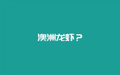 澳洲龙虾？-会东网