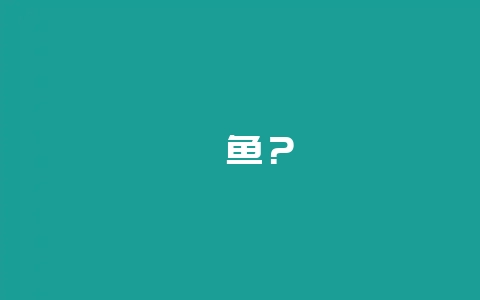 鳊鱼？-会东网