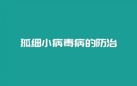 狐细小病毒病的防治-会东网