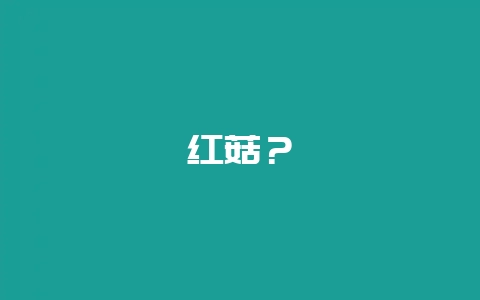 红菇？-会东网