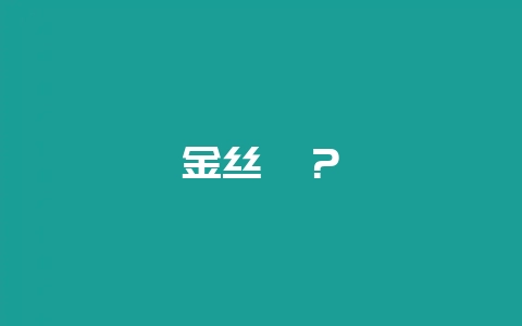 金丝柚？-会东网