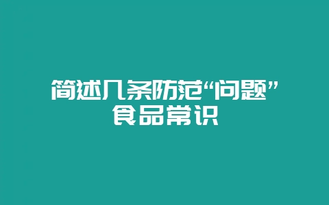 简述几条防范“问题”食品常识-会东网