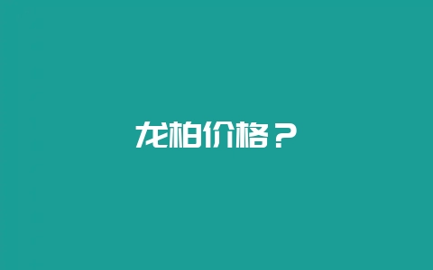龙柏价格?-会东网