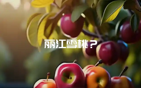 丽江雪桃？-会东网