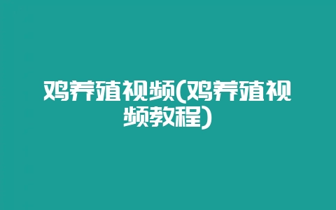 鸡养殖视频(鸡养殖视频教程)-会东网