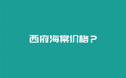 西府海棠价格？-会东网