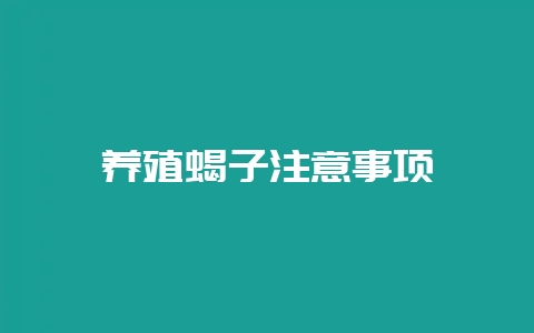 养殖蝎子注意事项-会东网