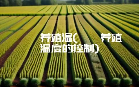 鹌鹑养殖温(鹌鹑养殖温度的控制)插图 鹌鹑养殖温(鹌鹑养殖温度的控制)插图