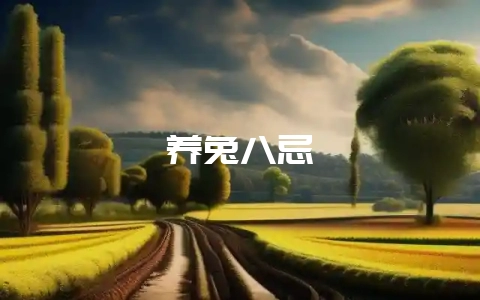 养兔八忌插图 养兔八忌插图