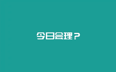 今日会理?-会东网