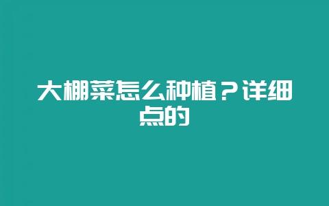 大棚菜怎么种植?详细点的-会东网