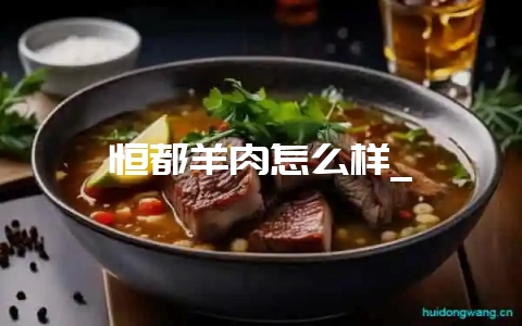 恒都羊肉怎么样_插图 恒都羊肉怎么样_插图