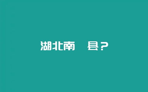湖北南漳县?插图 湖北南漳县?插图
