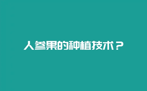 人参果的种植技术?-会东网