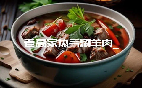老高家热气涮羊肉_插图 老高家热气涮羊肉_插图