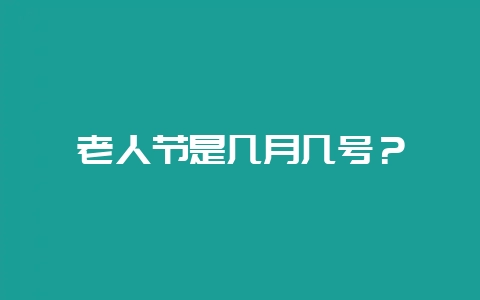 老人节是几月几号？-会东网