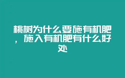 桃树为什么要施有机肥,施入有机肥有什么好处-会东网