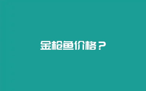 金枪鱼价格？-会东网