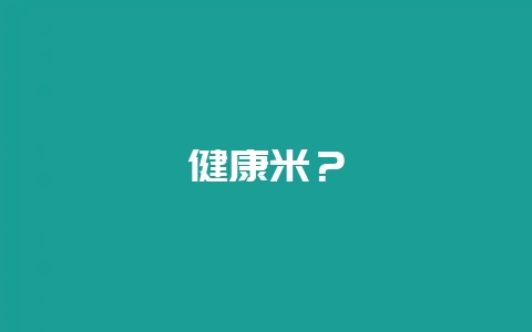 健康米?-会东网
