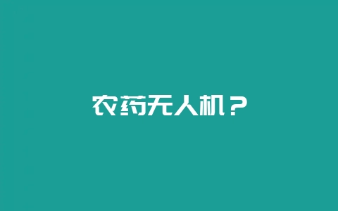 农药无人机？-会东网