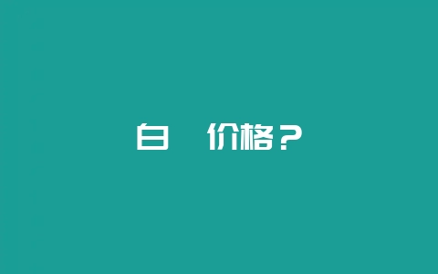 白芷价格？-会东网