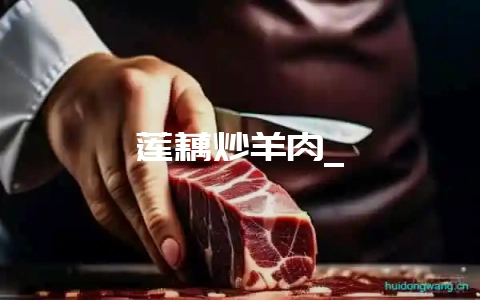 莲藕炒羊肉_插图 莲藕炒羊肉_插图
