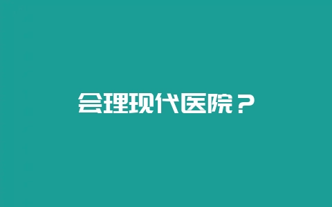 会理现代医院？-会东网