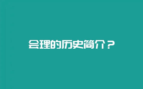 会理的历史简介？-会东网