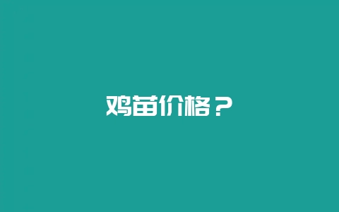 鸡苗价格？-会东网