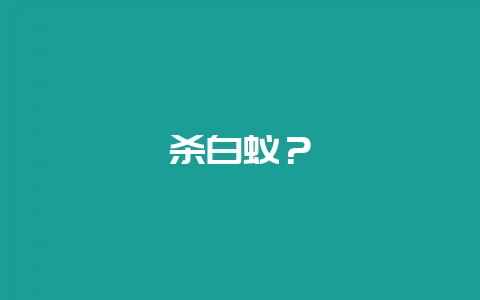 杀白蚁？-会东网