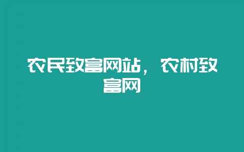 农民致富网站，农村致富网-会东网
