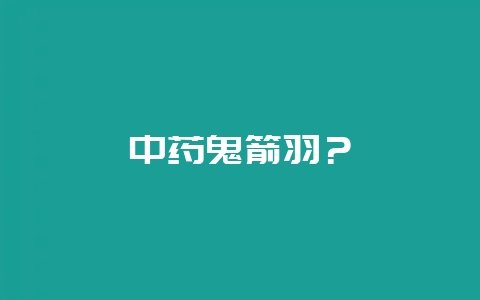 中药鬼箭羽？-会东网