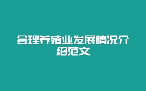 会理养殖业发展情况介绍范文插图 会理养殖业发展情况介绍范文插图