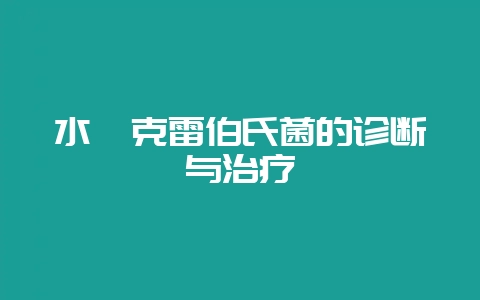 水貂克雷伯氏菌的诊断与治疗-会东网